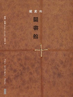 cover image of 親愛的圖書館